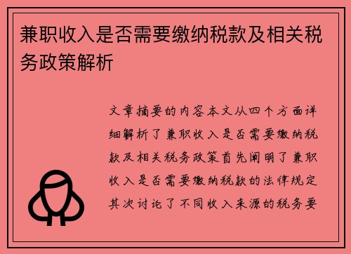 兼职收入是否需要缴纳税款及相关税务政策解析