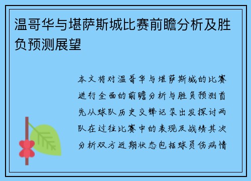 温哥华与堪萨斯城比赛前瞻分析及胜负预测展望