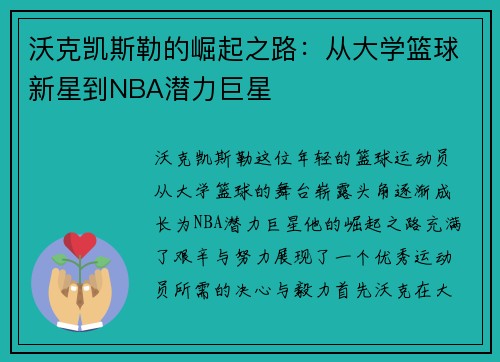 沃克凯斯勒的崛起之路：从大学篮球新星到NBA潜力巨星
