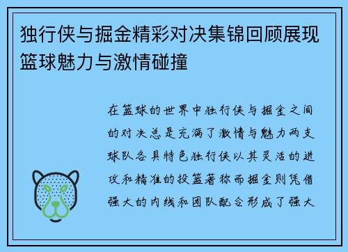 独行侠与掘金精彩对决集锦回顾展现篮球魅力与激情碰撞