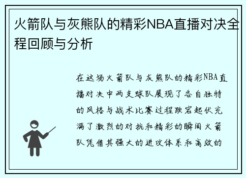 火箭队与灰熊队的精彩NBA直播对决全程回顾与分析