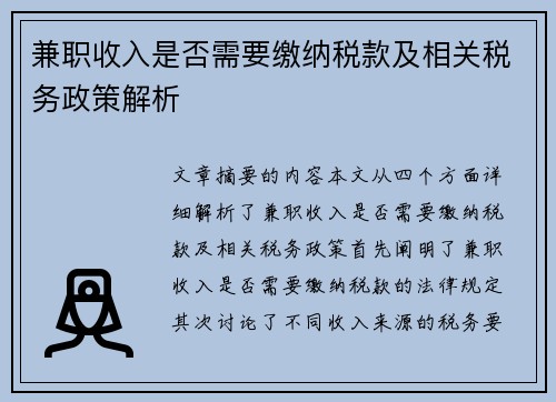 兼职收入是否需要缴纳税款及相关税务政策解析