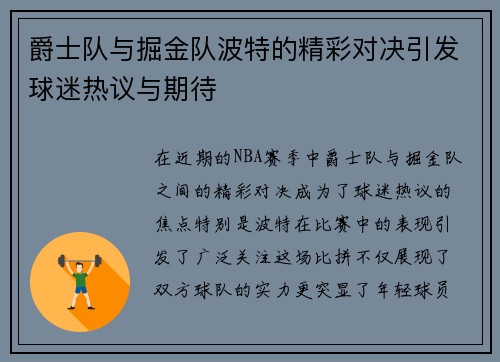 爵士队与掘金队波特的精彩对决引发球迷热议与期待