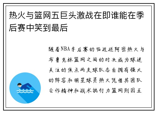 热火与篮网五巨头激战在即谁能在季后赛中笑到最后