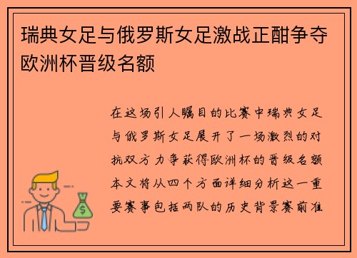 瑞典女足与俄罗斯女足激战正酣争夺欧洲杯晋级名额