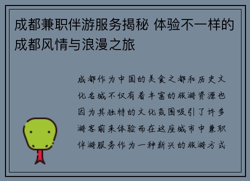 成都兼职伴游服务揭秘 体验不一样的成都风情与浪漫之旅
