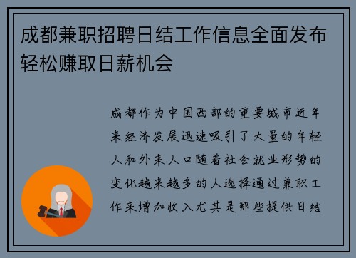 成都兼职招聘日结工作信息全面发布轻松赚取日薪机会