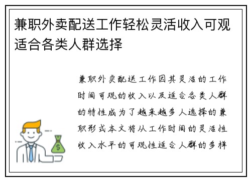 兼职外卖配送工作轻松灵活收入可观适合各类人群选择