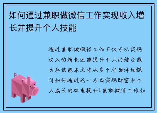 如何通过兼职做微信工作实现收入增长并提升个人技能