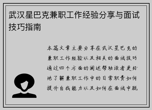武汉星巴克兼职工作经验分享与面试技巧指南