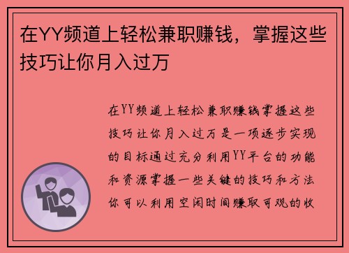 在YY频道上轻松兼职赚钱，掌握这些技巧让你月入过万