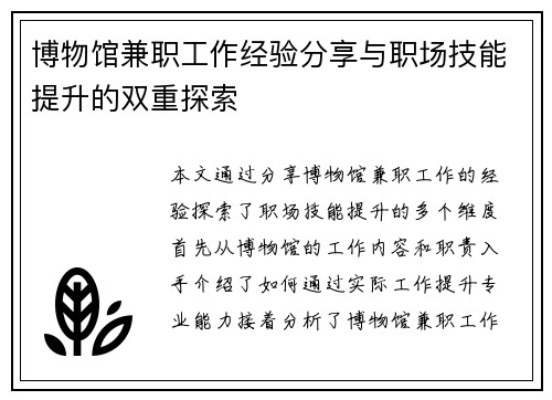 博物馆兼职工作经验分享与职场技能提升的双重探索