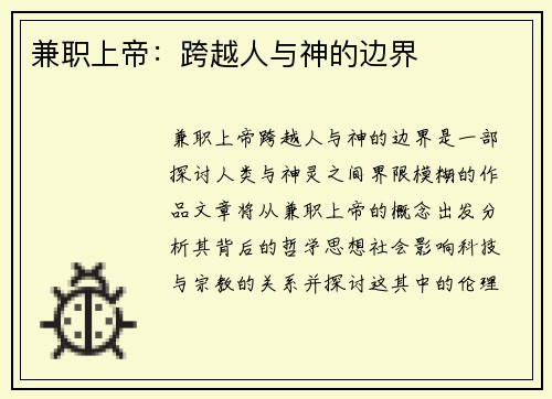 兼职上帝：跨越人与神的边界