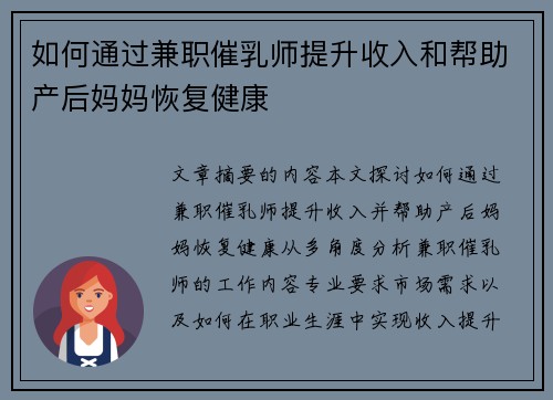 如何通过兼职催乳师提升收入和帮助产后妈妈恢复健康