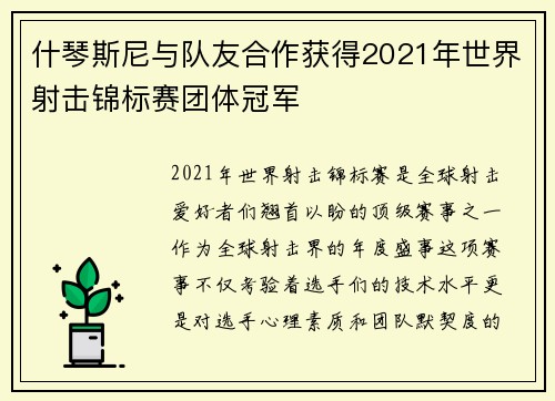 什琴斯尼与队友合作获得2021年世界射击锦标赛团体冠军