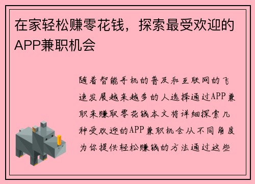 在家轻松赚零花钱，探索最受欢迎的APP兼职机会