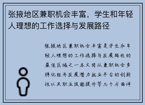 张掖地区兼职机会丰富，学生和年轻人理想的工作选择与发展路径