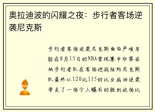 奥拉迪波的闪耀之夜：步行者客场逆袭尼克斯