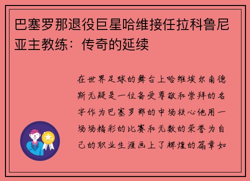 巴塞罗那退役巨星哈维接任拉科鲁尼亚主教练：传奇的延续