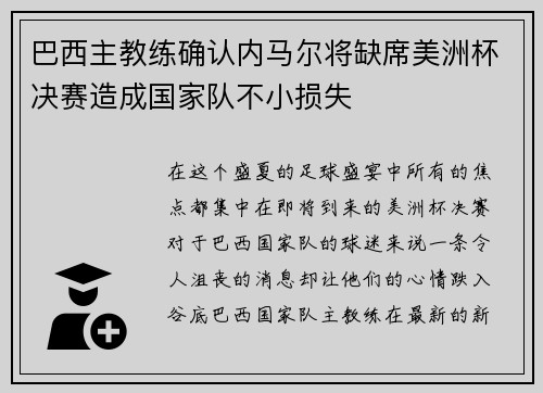巴西主教练确认内马尔将缺席美洲杯决赛造成国家队不小损失
