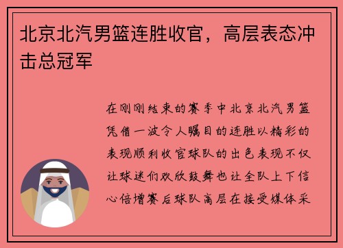 北京北汽男篮连胜收官，高层表态冲击总冠军