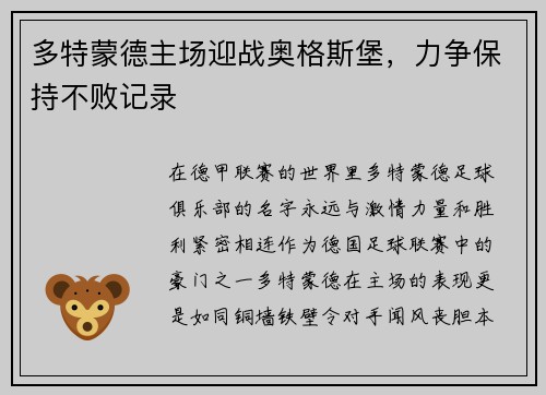 多特蒙德主场迎战奥格斯堡，力争保持不败记录