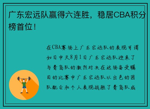 广东宏远队赢得六连胜，稳居CBA积分榜首位！