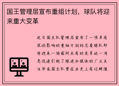 国王管理层宣布重组计划，球队将迎来重大变革