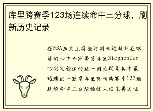 库里跨赛季123场连续命中三分球，刷新历史记录