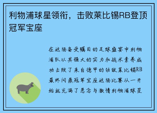 利物浦球星领衔，击败莱比锡RB登顶冠军宝座