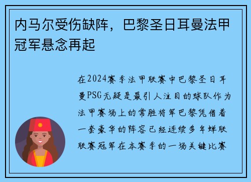 内马尔受伤缺阵，巴黎圣日耳曼法甲冠军悬念再起
