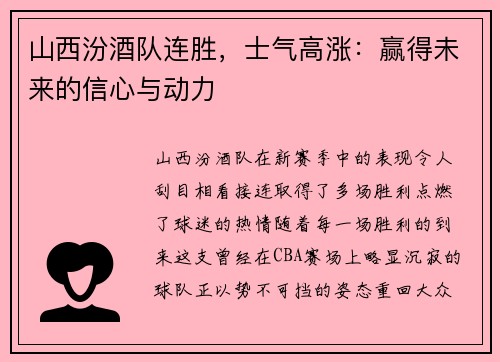山西汾酒队连胜，士气高涨：赢得未来的信心与动力