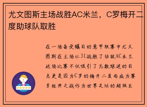 尤文图斯主场战胜AC米兰，C罗梅开二度助球队取胜