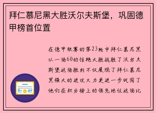 拜仁慕尼黑大胜沃尔夫斯堡，巩固德甲榜首位置