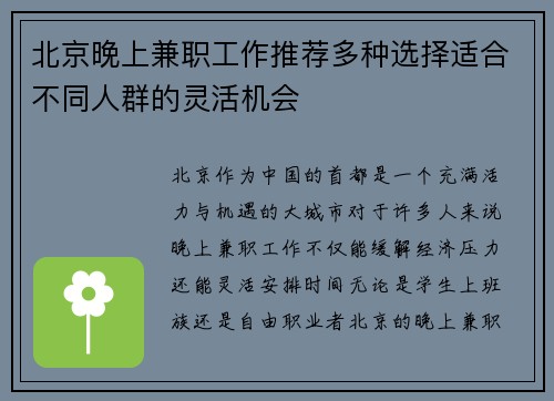 北京晚上兼职工作推荐多种选择适合不同人群的灵活机会
