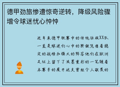 德甲劲旅惨遭惊奇逆转，降级风险骤增令球迷忧心忡忡