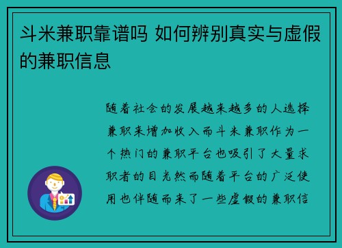 斗米兼职靠谱吗 如何辨别真实与虚假的兼职信息