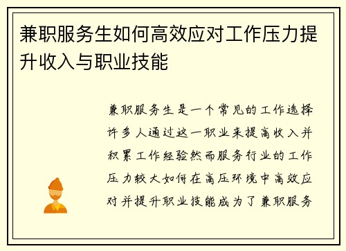 兼职服务生如何高效应对工作压力提升收入与职业技能