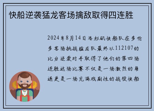快船逆袭猛龙客场擒敌取得四连胜