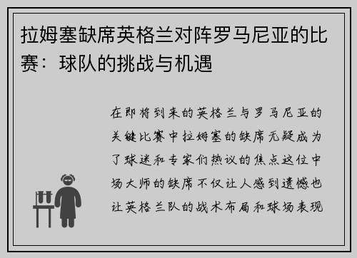 拉姆塞缺席英格兰对阵罗马尼亚的比赛：球队的挑战与机遇
