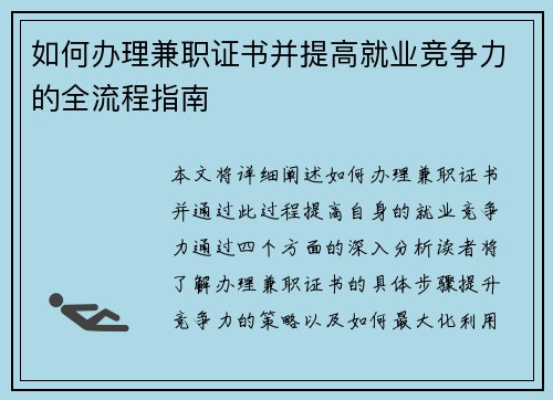 如何办理兼职证书并提高就业竞争力的全流程指南