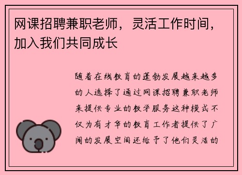 网课招聘兼职老师，灵活工作时间，加入我们共同成长