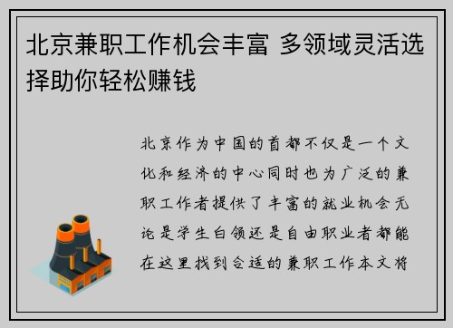 北京兼职工作机会丰富 多领域灵活选择助你轻松赚钱