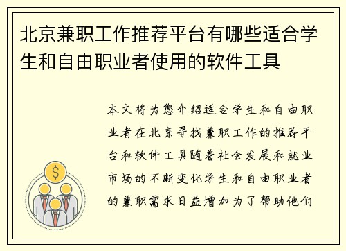 北京兼职工作推荐平台有哪些适合学生和自由职业者使用的软件工具