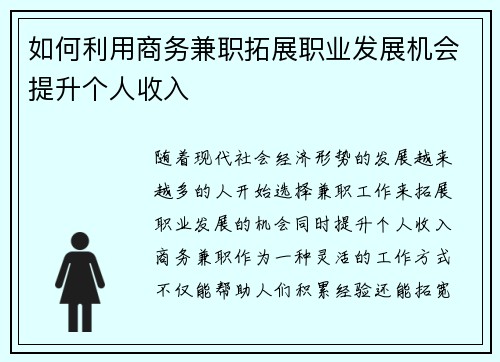 如何利用商务兼职拓展职业发展机会提升个人收入