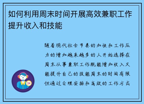 如何利用周末时间开展高效兼职工作提升收入和技能
