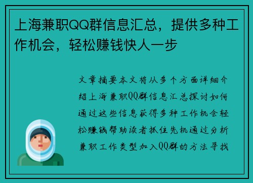 上海兼职QQ群信息汇总，提供多种工作机会，轻松赚钱快人一步