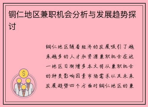 铜仁地区兼职机会分析与发展趋势探讨