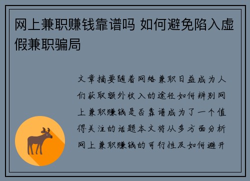 网上兼职赚钱靠谱吗 如何避免陷入虚假兼职骗局