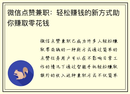 微信点赞兼职：轻松赚钱的新方式助你赚取零花钱